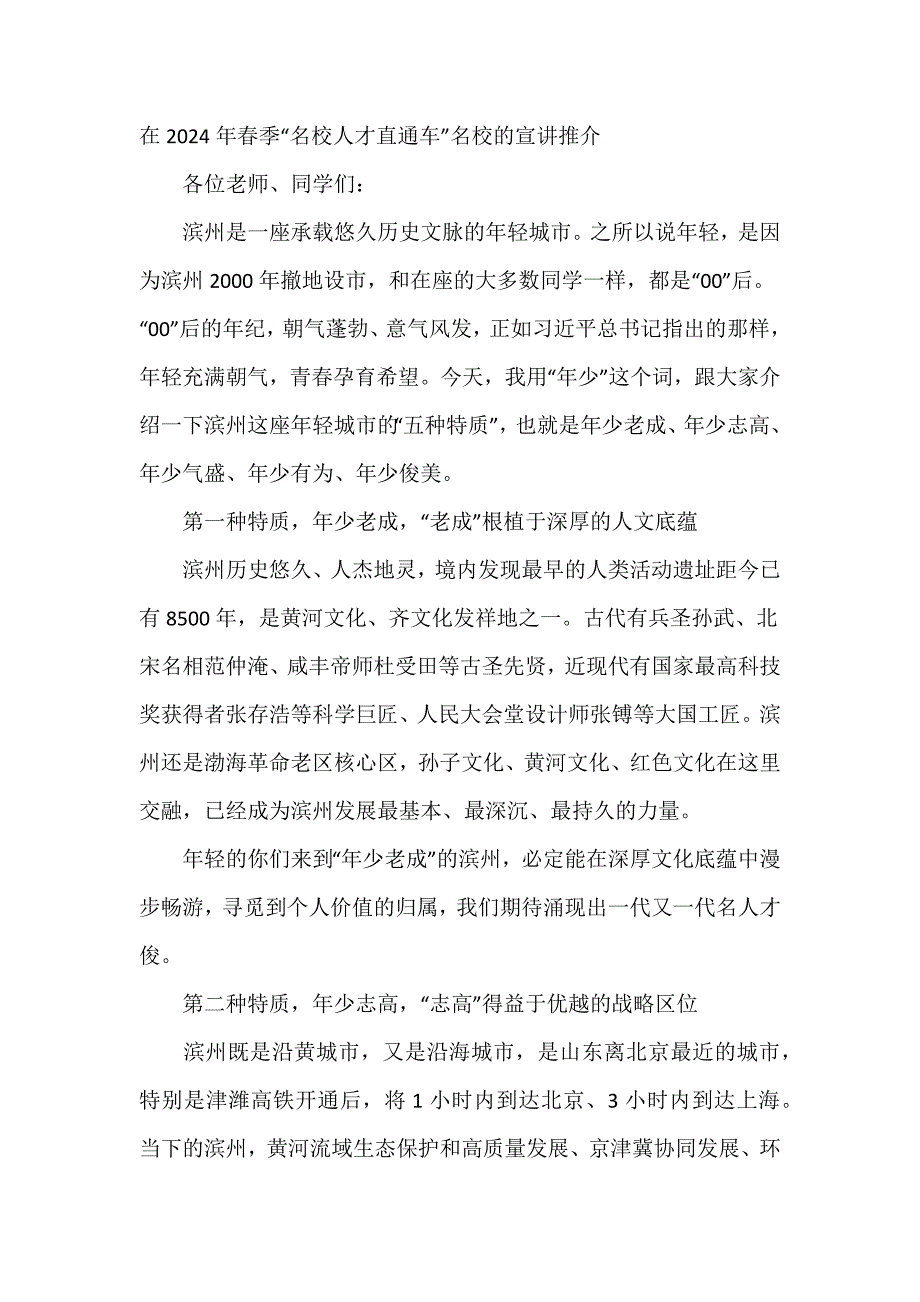 在2024年春季“名校人才直通车”名校的宣讲推介_第1页