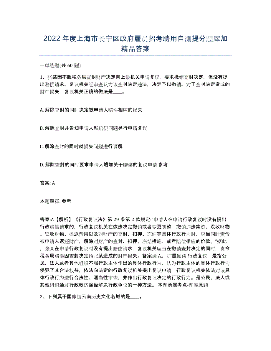 2022年度上海市长宁区政府雇员招考聘用自测提分题库加答案_第1页