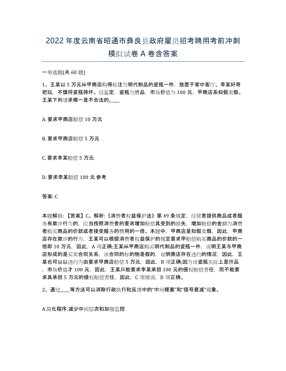 2022年度云南省昭通市彝良县政府雇员招考聘用考前冲刺模拟试卷A卷含答案_第1页