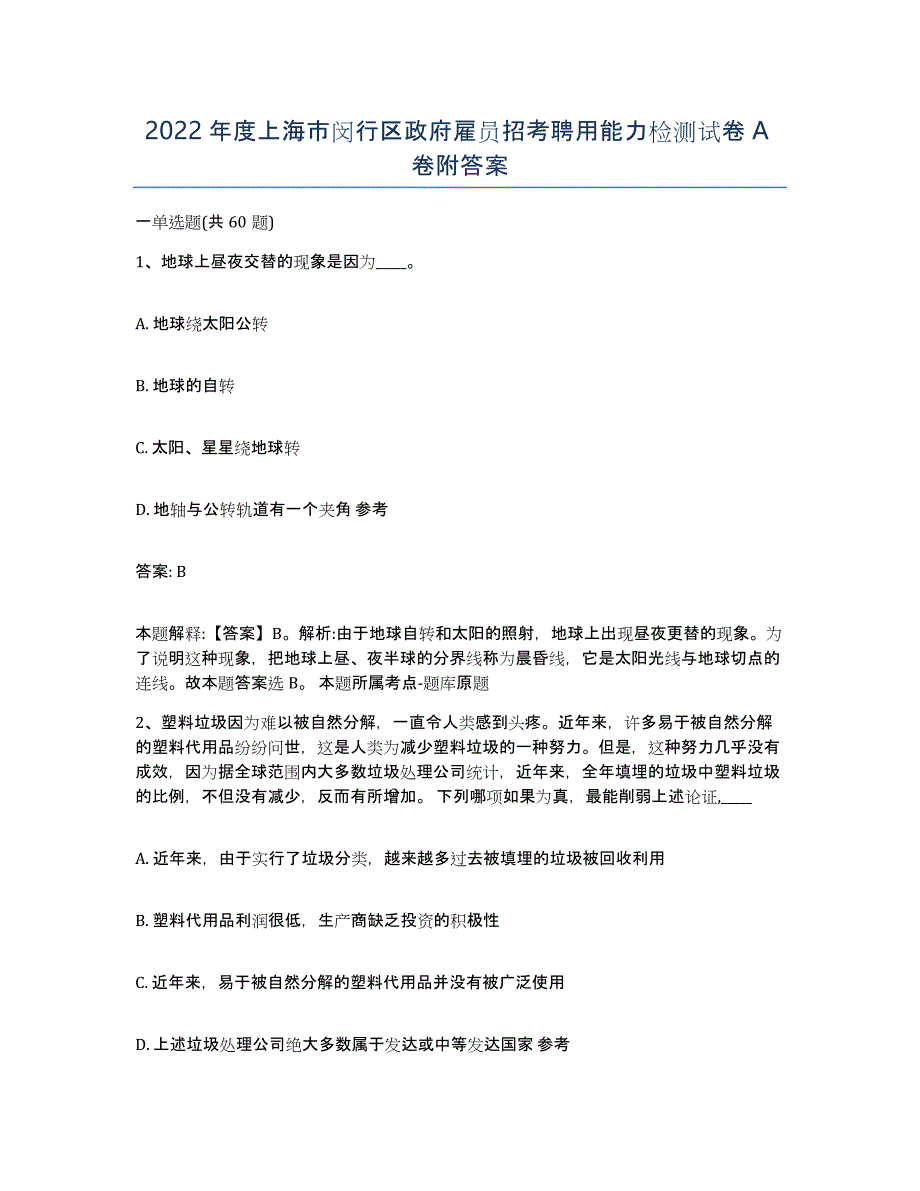 2022年度上海市闵行区政府雇员招考聘用能力检测试卷A卷附答案_第1页