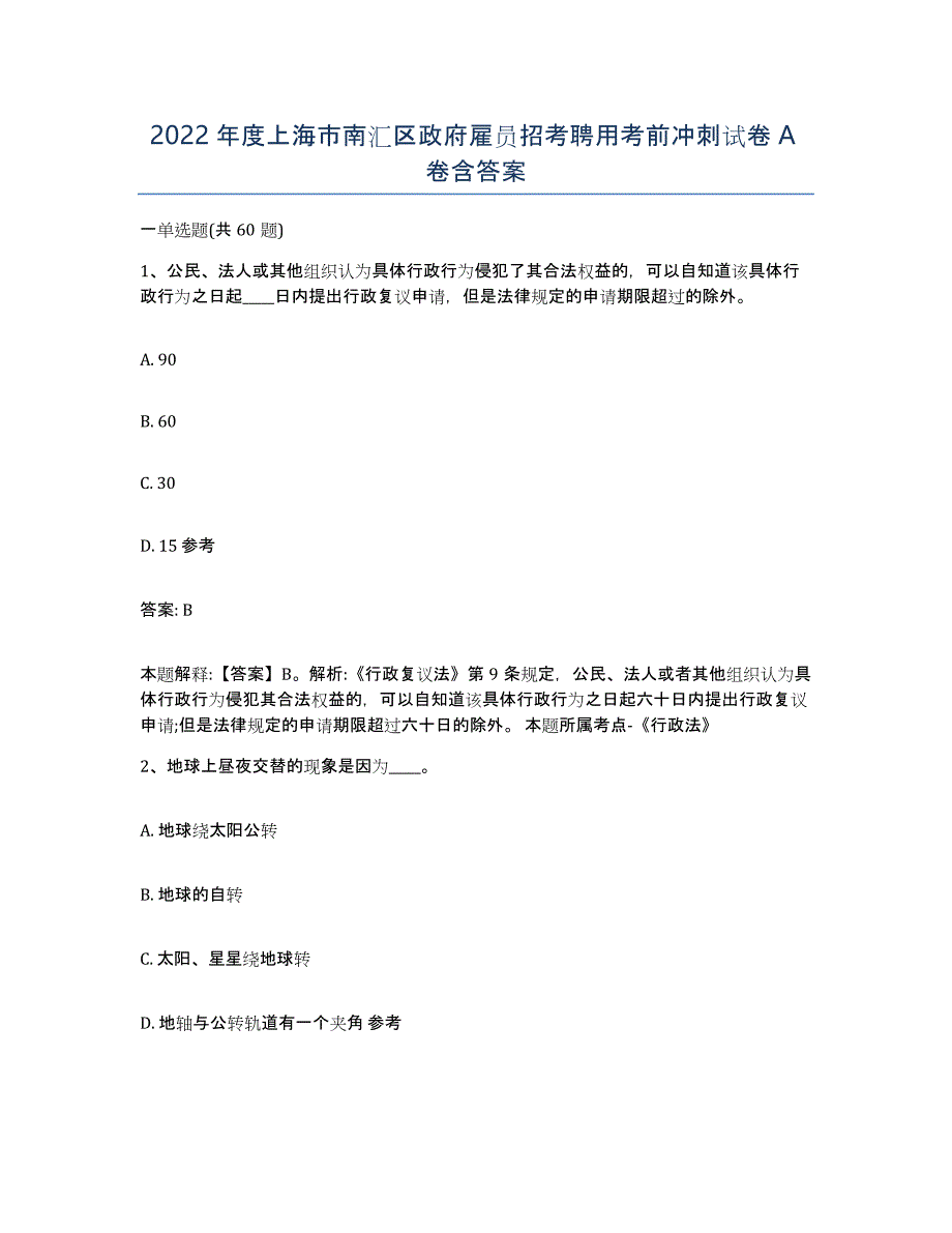 2022年度上海市南汇区政府雇员招考聘用考前冲刺试卷A卷含答案_第1页