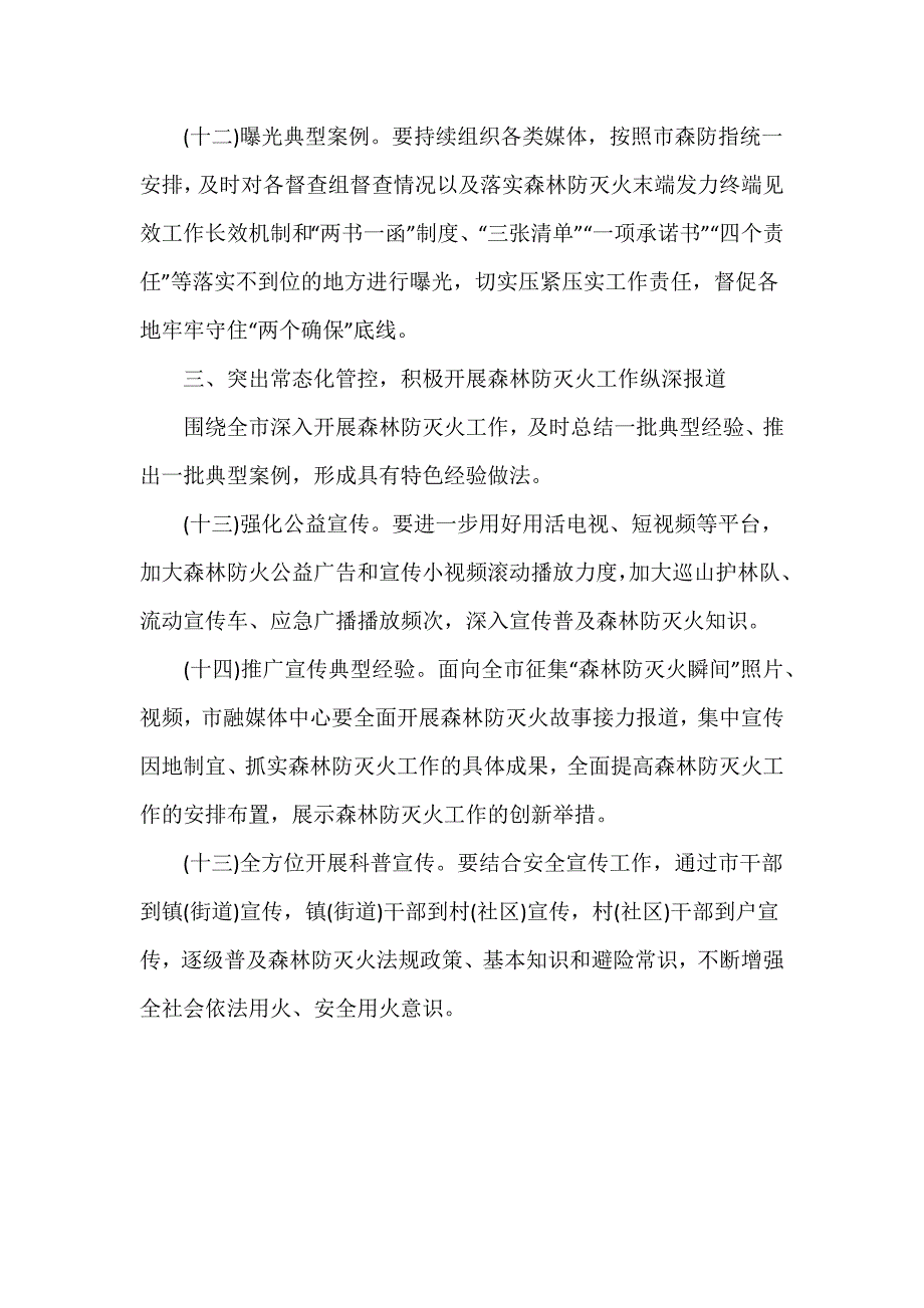 2024年防火期森林防灭火宣传工作方案推荐范文_第4页