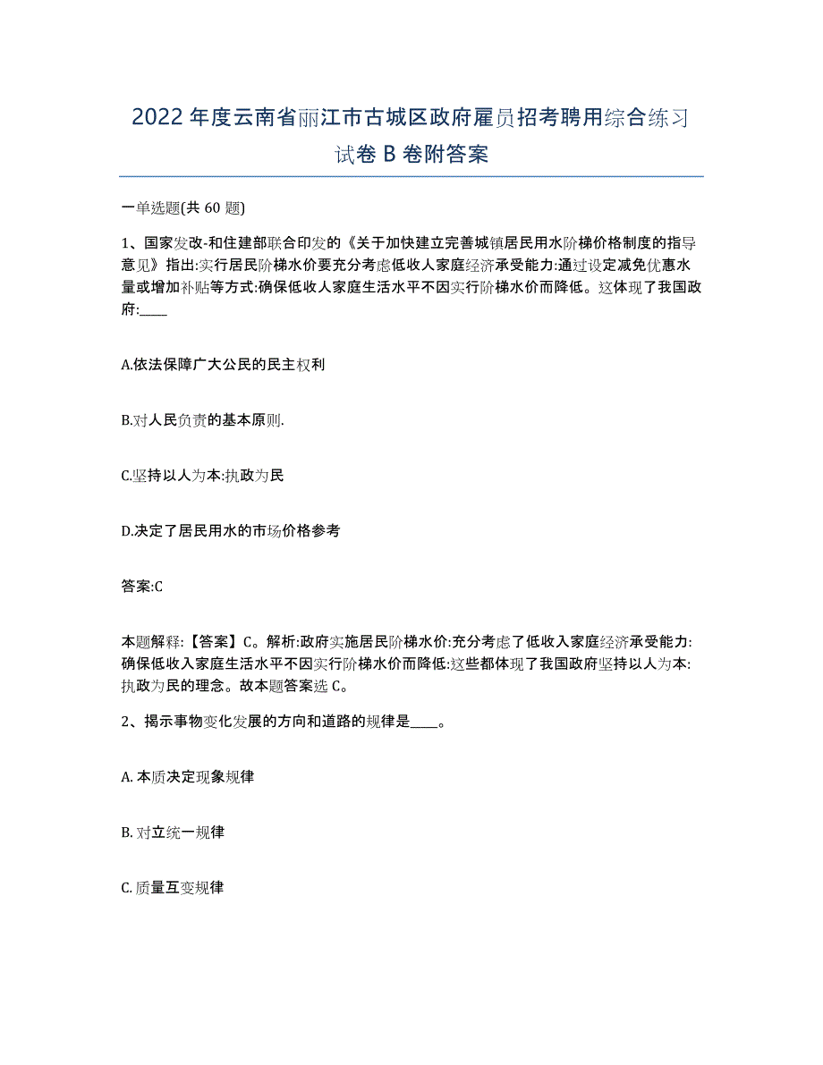 2022年度云南省丽江市古城区政府雇员招考聘用综合练习试卷B卷附答案_第1页