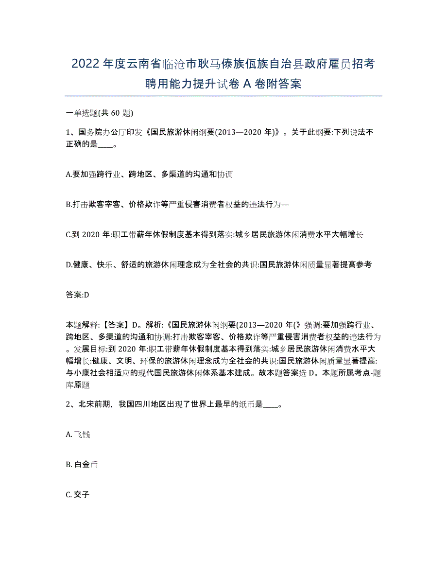 2022年度云南省临沧市耿马傣族佤族自治县政府雇员招考聘用能力提升试卷A卷附答案_第1页