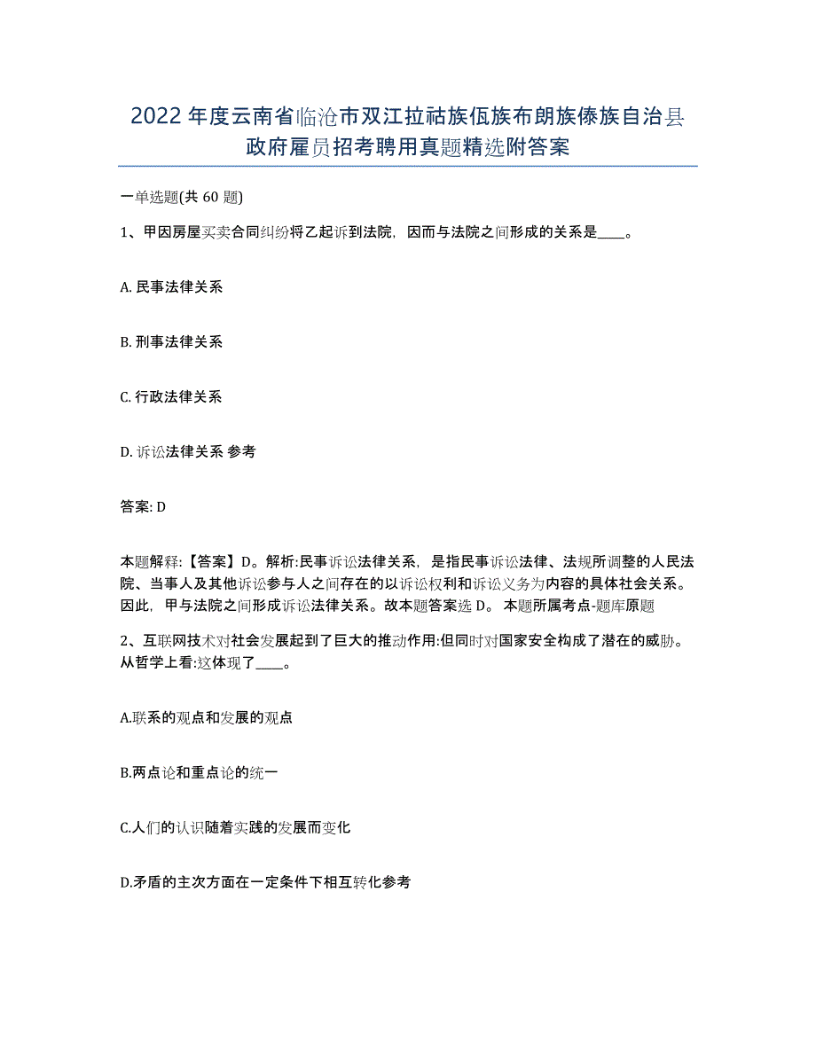 2022年度云南省临沧市双江拉祜族佤族布朗族傣族自治县政府雇员招考聘用真题附答案_第1页