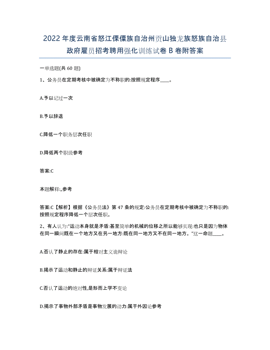 2022年度云南省怒江傈僳族自治州贡山独龙族怒族自治县政府雇员招考聘用强化训练试卷B卷附答案_第1页