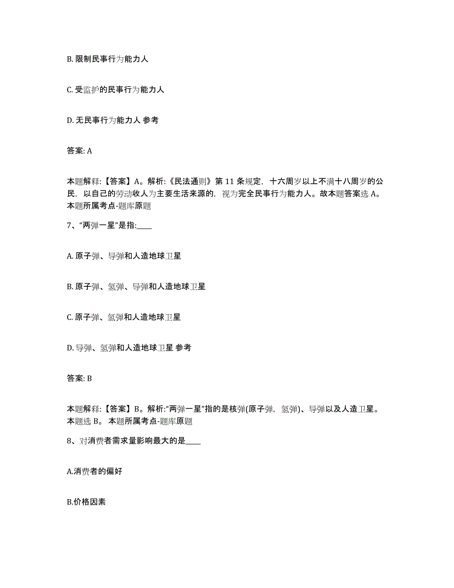 2022年度云南省怒江傈僳族自治州贡山独龙族怒族自治县政府雇员招考聘用强化训练试卷B卷附答案_第4页