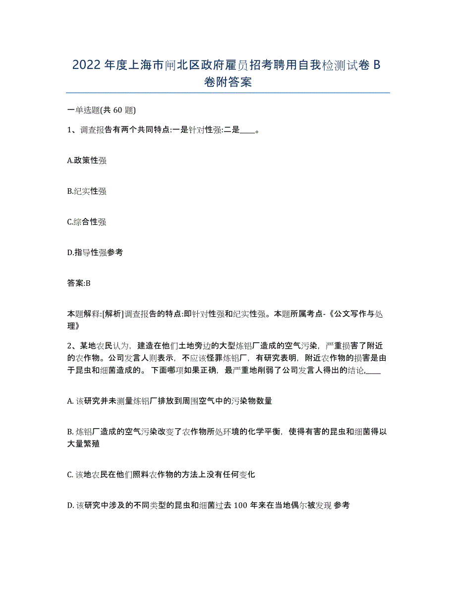 2022年度上海市闸北区政府雇员招考聘用自我检测试卷B卷附答案_第1页