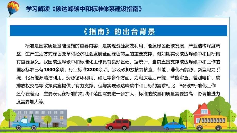 碳达峰碳中和标准体系建设指南学习解读PPT课件_第5页