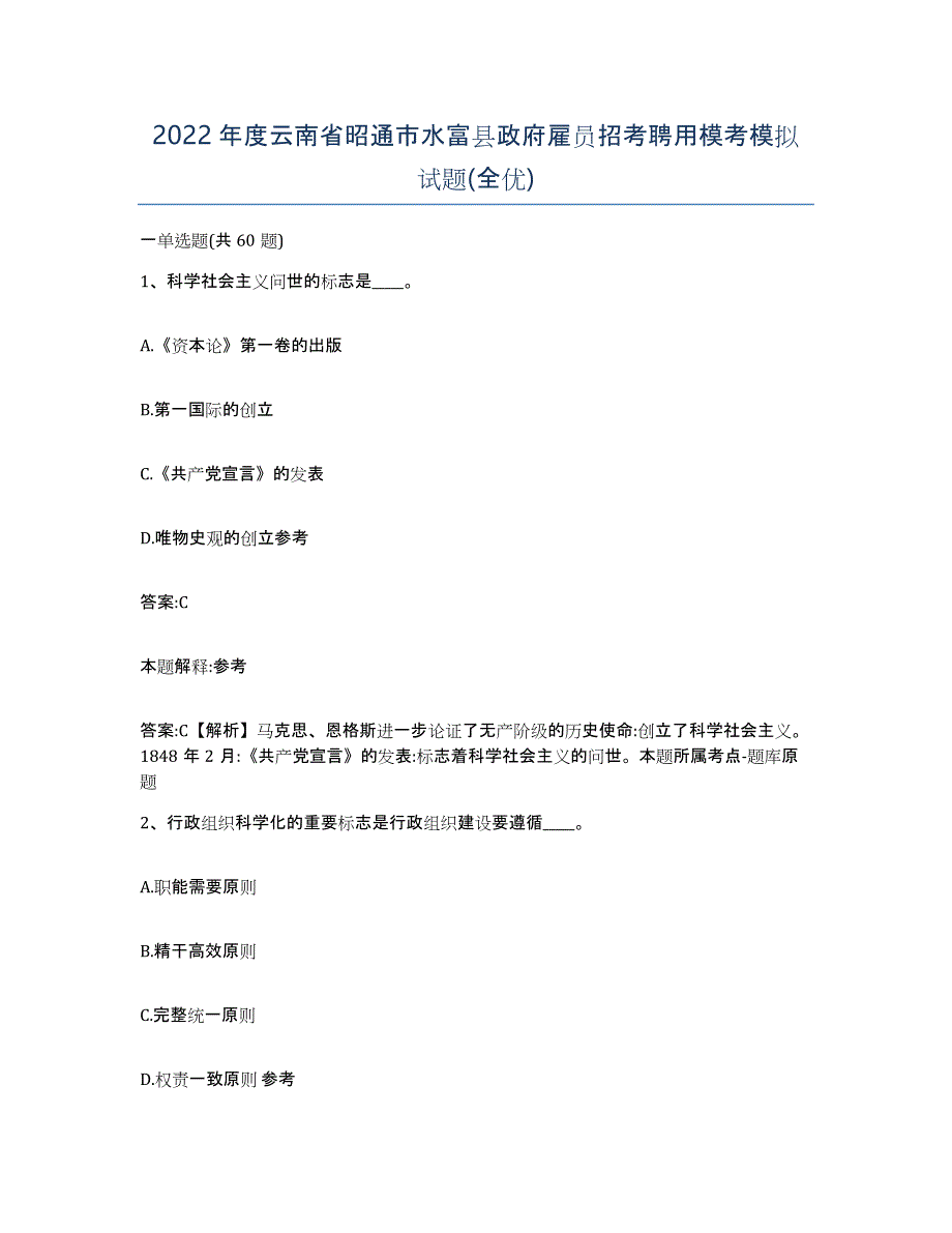 2022年度云南省昭通市水富县政府雇员招考聘用模考模拟试题(全优)_第1页