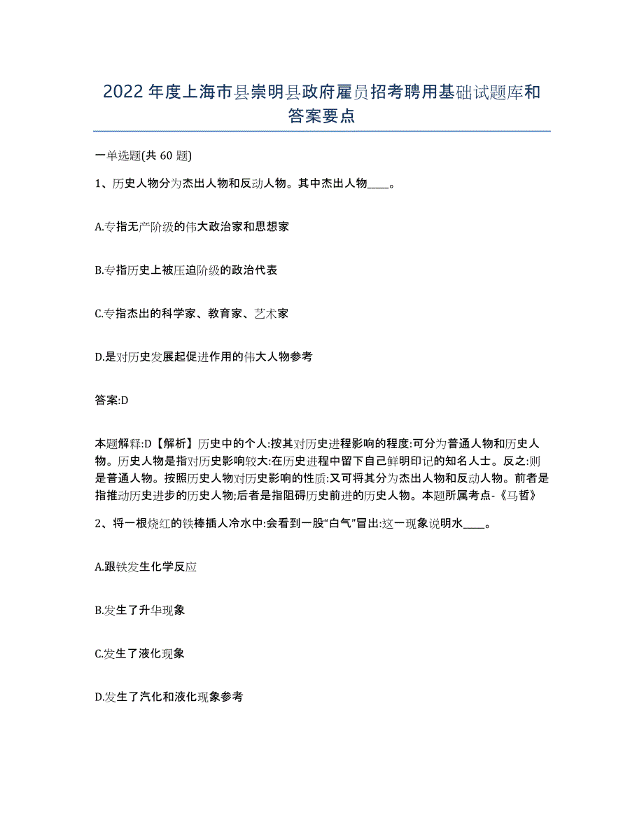 2022年度上海市县崇明县政府雇员招考聘用基础试题库和答案要点_第1页