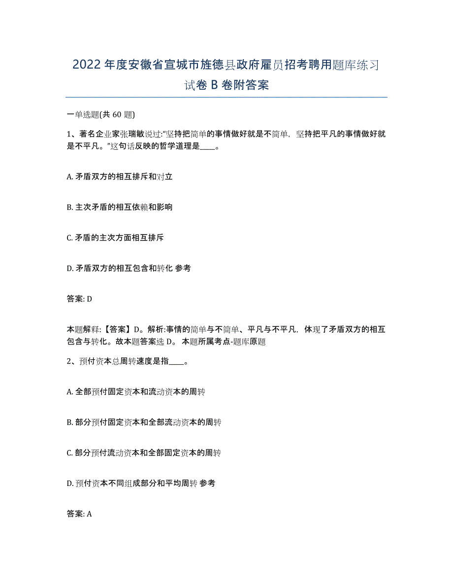 2022年度安徽省宣城市旌德县政府雇员招考聘用题库练习试卷B卷附答案_第1页