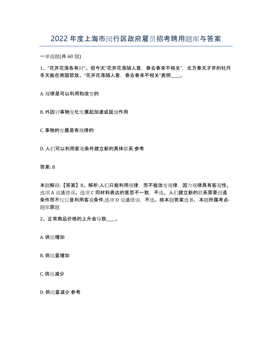 2022年度上海市闵行区政府雇员招考聘用题库与答案_第1页