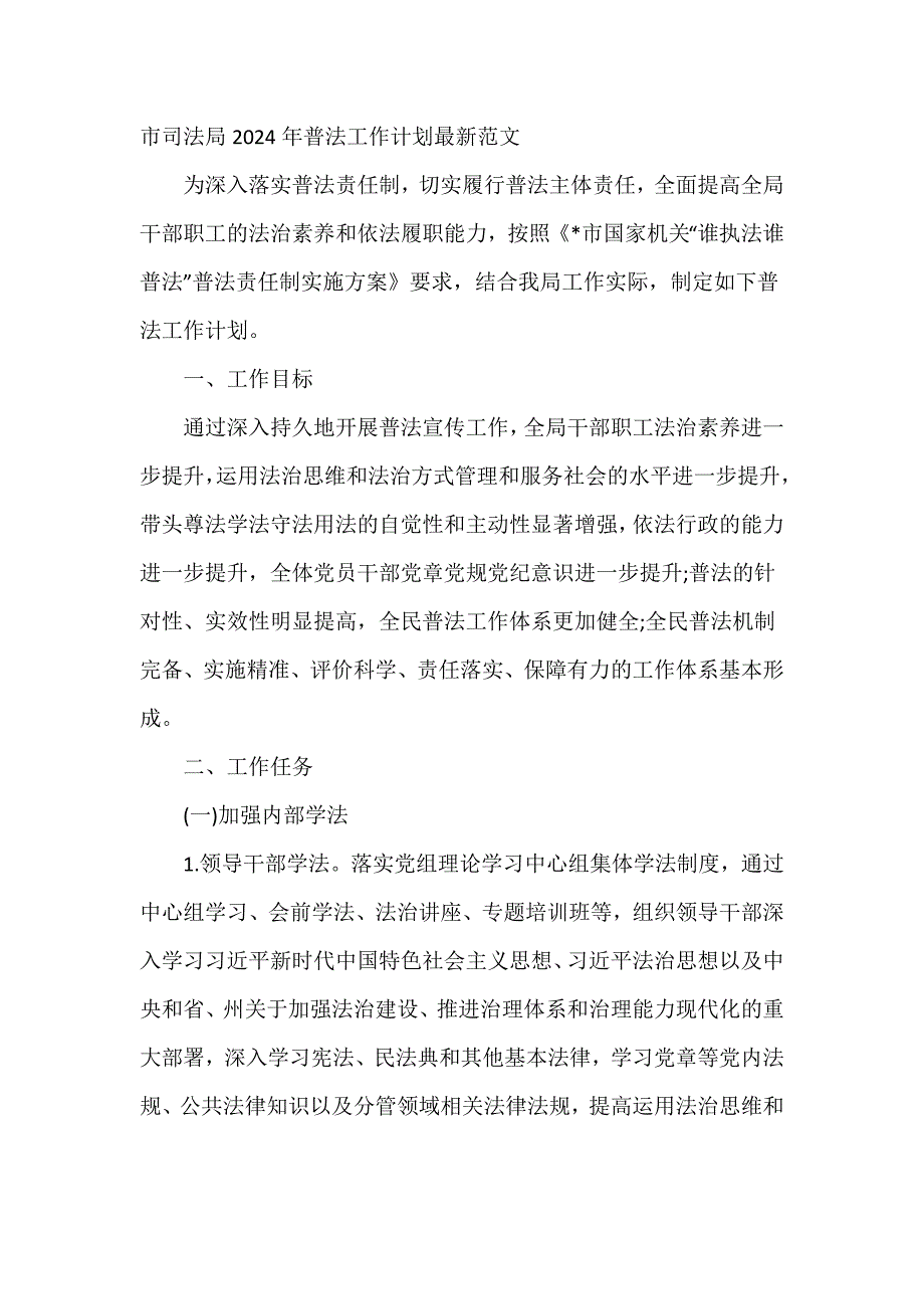 市司法局2024年普法工作计划最新范文_第1页