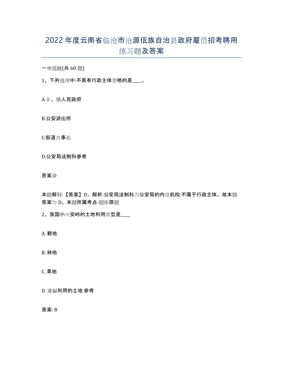 2022年度云南省临沧市沧源佤族自治县政府雇员招考聘用练习题及答案_第1页