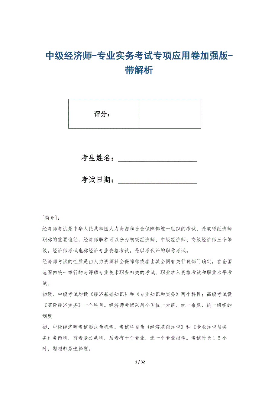 中级经济师-专业实务考试专项应用卷加强版-带解析_第1页