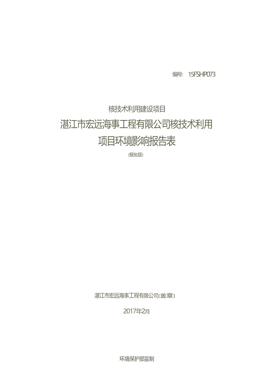 湛江市宏远海事工程有限公司核技术利用项目项目环境影响报告表_第1页