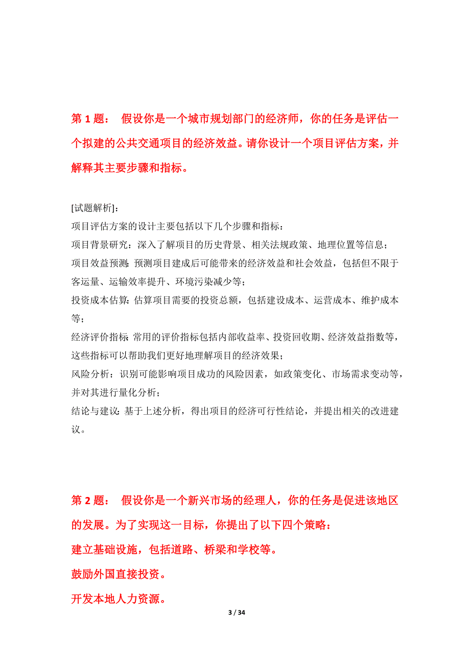 中级经济师-专业实务考试巩固水平测试题-内部版_第3页