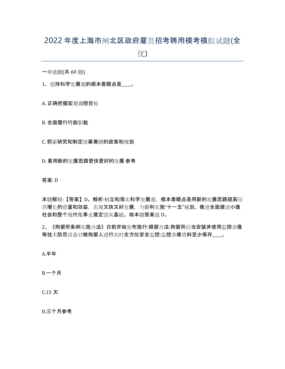 2022年度上海市闸北区政府雇员招考聘用模考模拟试题(全优)_第1页