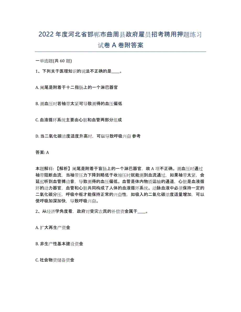 2022年度河北省邯郸市曲周县政府雇员招考聘用押题练习试卷A卷附答案_第1页