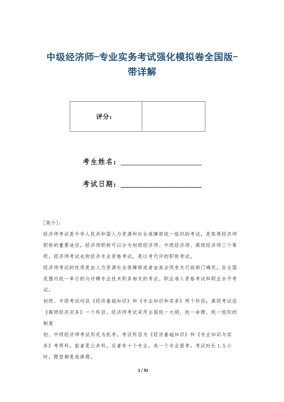 中级经济师-专业实务考试强化模拟卷全国版-带详解_第1页