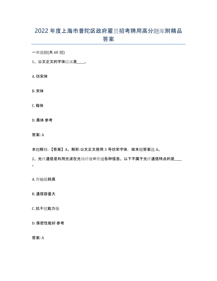 2022年度上海市普陀区政府雇员招考聘用高分题库附答案_第1页