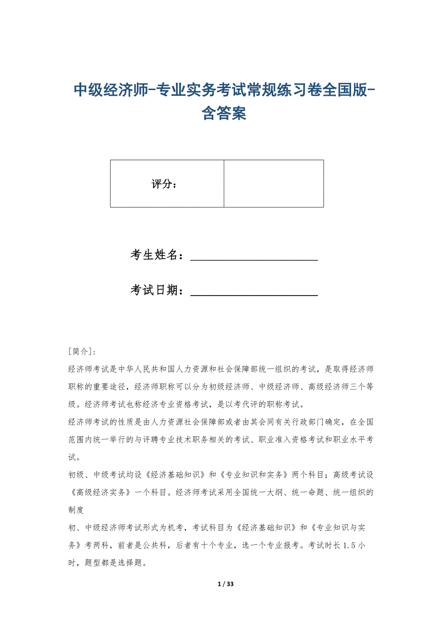 中级经济师-专业实务考试常规练习卷全国版-含答案_第1页