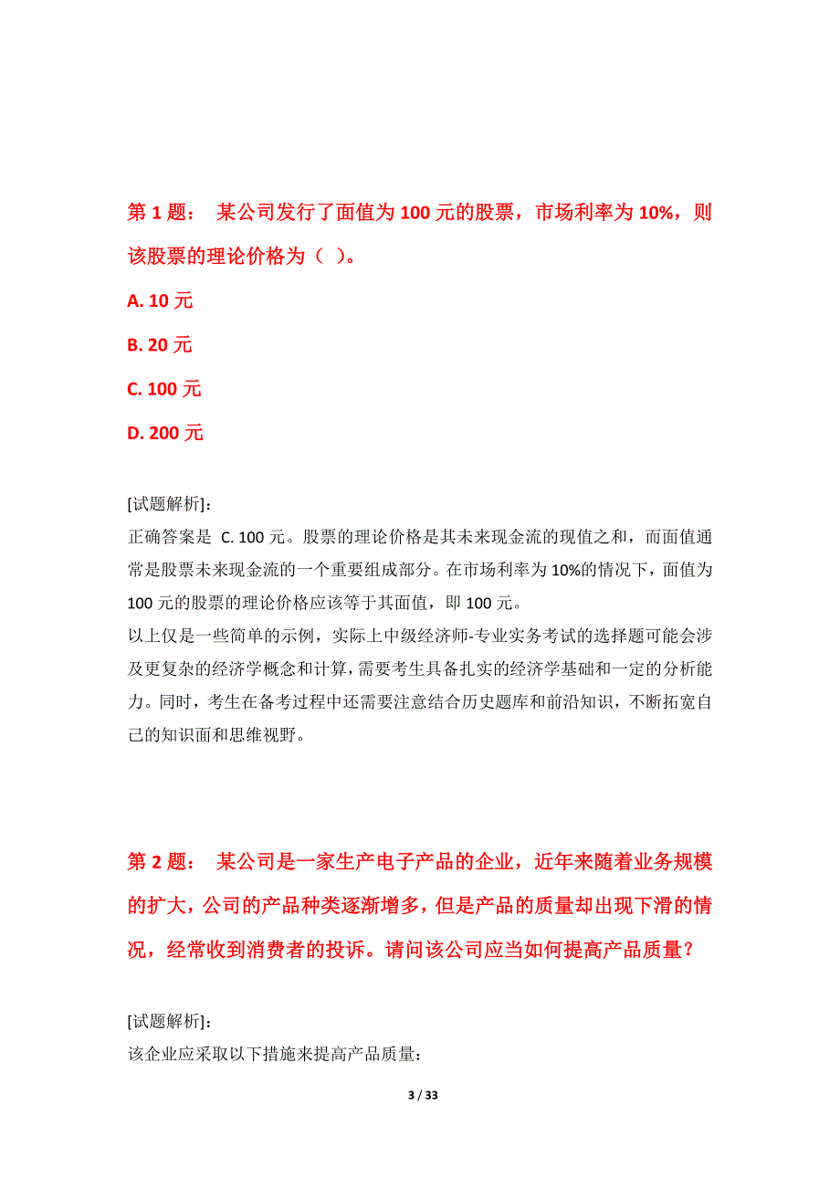 中级经济师-专业实务考试常规练习卷全国版-含答案_第3页