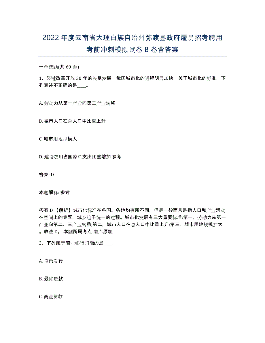 2022年度云南省大理白族自治州弥渡县政府雇员招考聘用考前冲刺模拟试卷B卷含答案_第1页