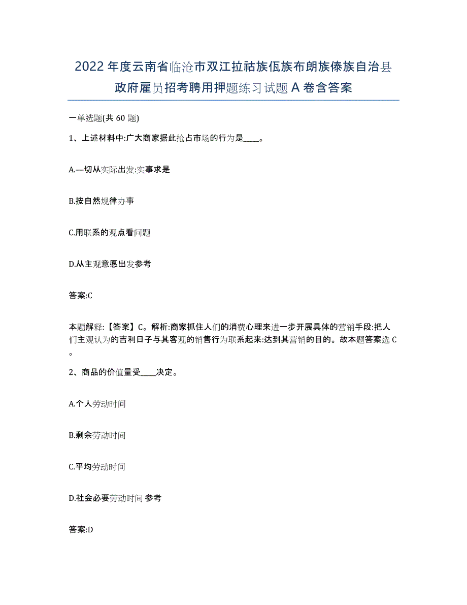 2022年度云南省临沧市双江拉祜族佤族布朗族傣族自治县政府雇员招考聘用押题练习试题A卷含答案_第1页