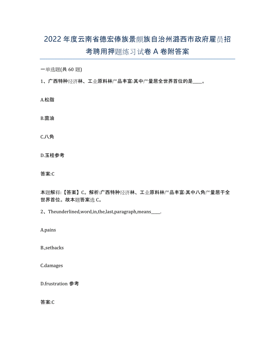 2022年度云南省德宏傣族景颇族自治州潞西市政府雇员招考聘用押题练习试卷A卷附答案_第1页