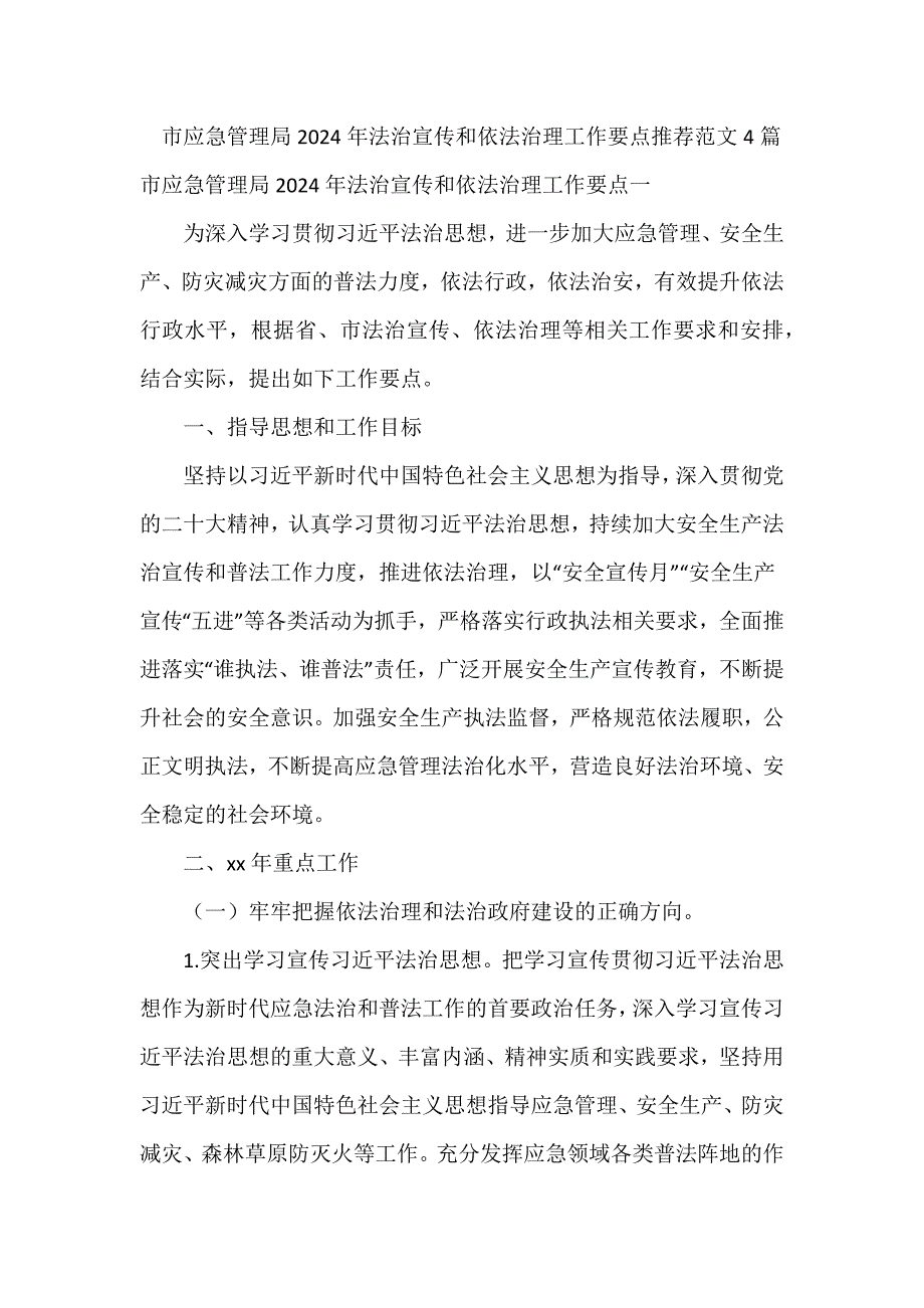 市应急管理局2024年法治宣传和依法治理工作要点推荐范文4篇_第1页