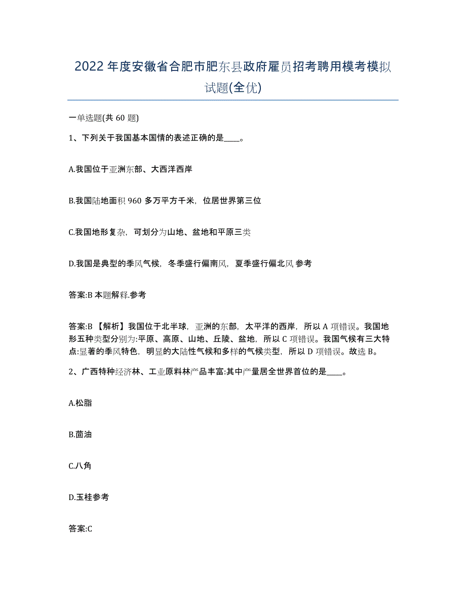 2022年度安徽省合肥市肥东县政府雇员招考聘用模考模拟试题(全优)_第1页