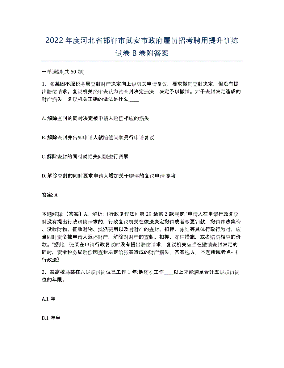 2022年度河北省邯郸市武安市政府雇员招考聘用提升训练试卷B卷附答案_第1页