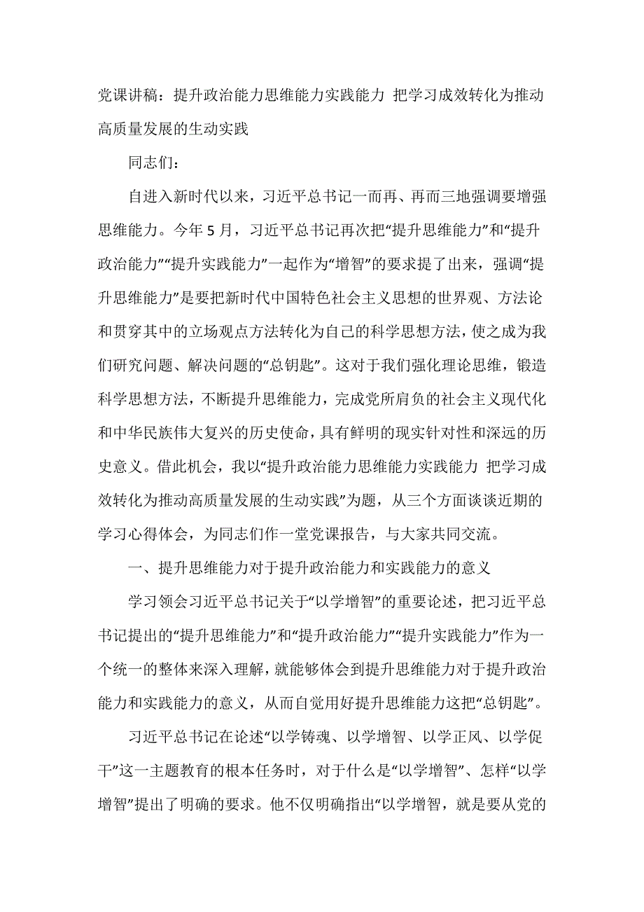 党课讲稿：提升政治能力思维能力实践能力 把学习成效转化为推动高质量发展的生动实践_第1页