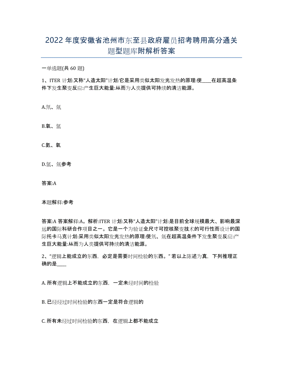 2022年度安徽省池州市东至县政府雇员招考聘用高分通关题型题库附解析答案_第1页