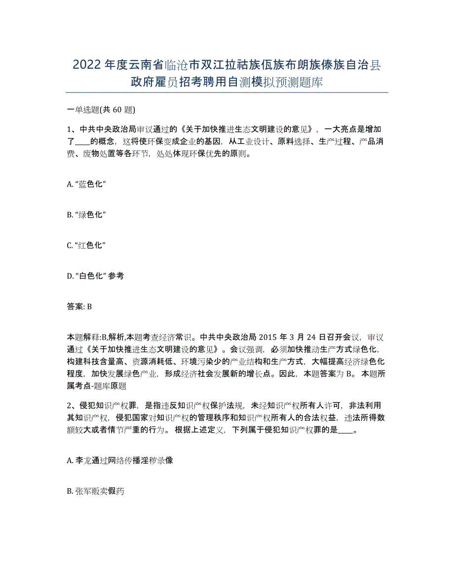 2022年度云南省临沧市双江拉祜族佤族布朗族傣族自治县政府雇员招考聘用自测模拟预测题库_第1页