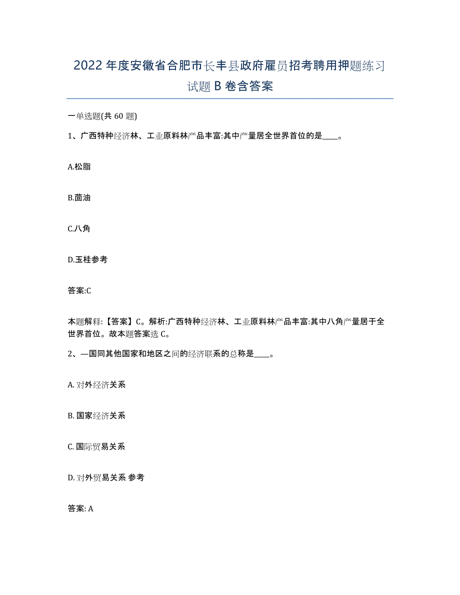 2022年度安徽省合肥市长丰县政府雇员招考聘用押题练习试题B卷含答案_第1页