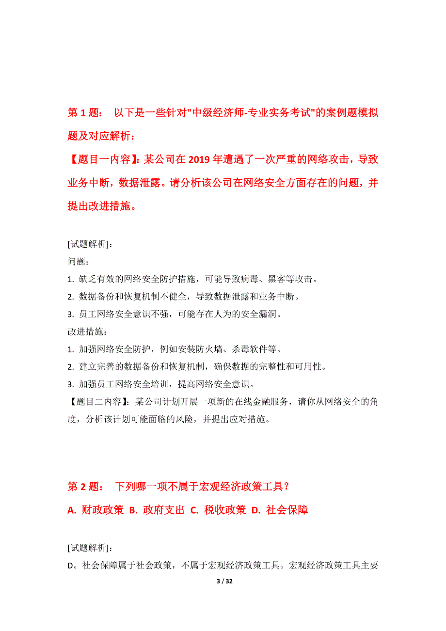 中级经济师-专业实务考试专项套试卷标准版-带解析_第3页