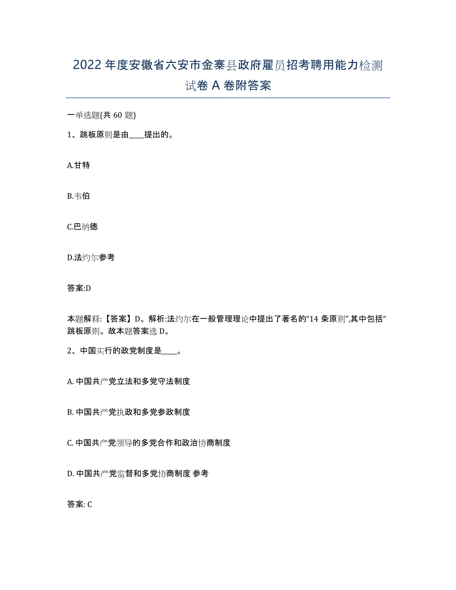 2022年度安徽省六安市金寨县政府雇员招考聘用能力检测试卷A卷附答案_第1页