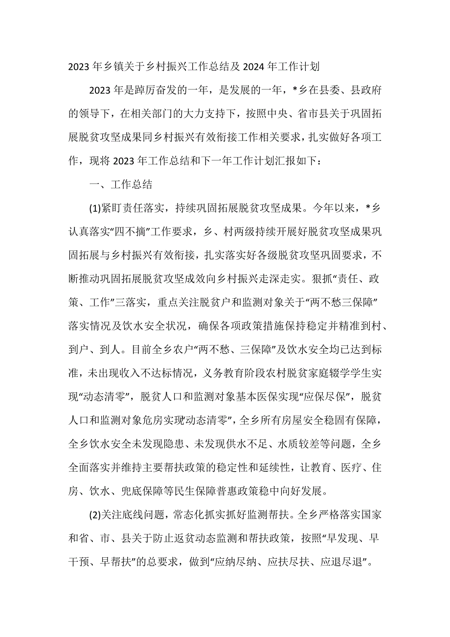 2023年乡镇关于乡村振兴工作总结及2024年工作计划_第1页