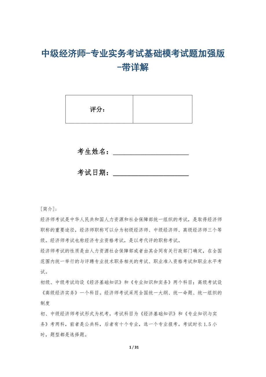 中级经济师-专业实务考试基础模考试题加强版-带详解_第1页