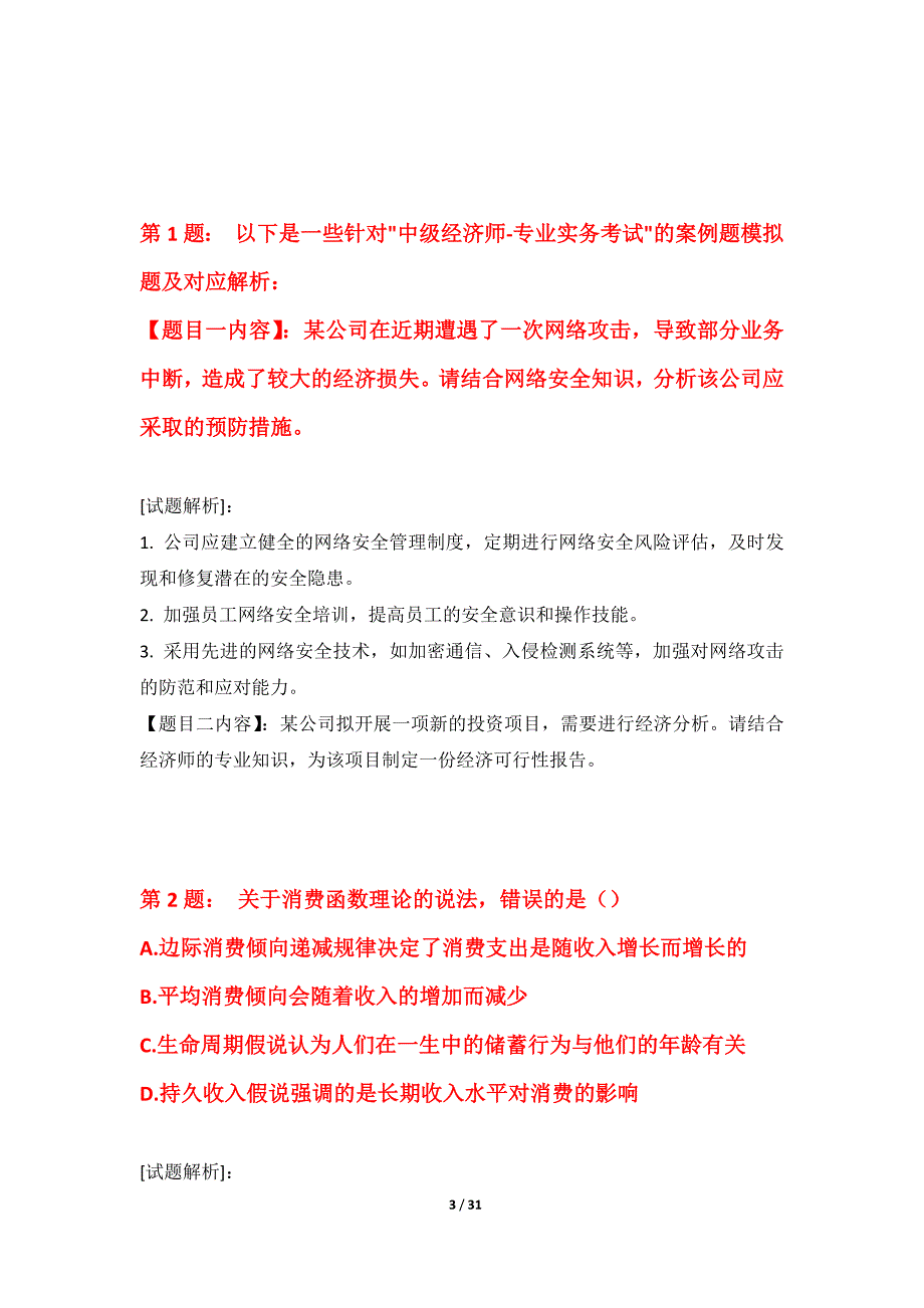 中级经济师-专业实务考试基础模考试题加强版-带详解_第3页