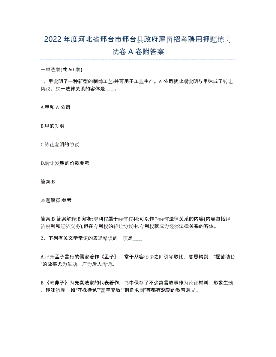 2022年度河北省邢台市邢台县政府雇员招考聘用押题练习试卷A卷附答案_第1页