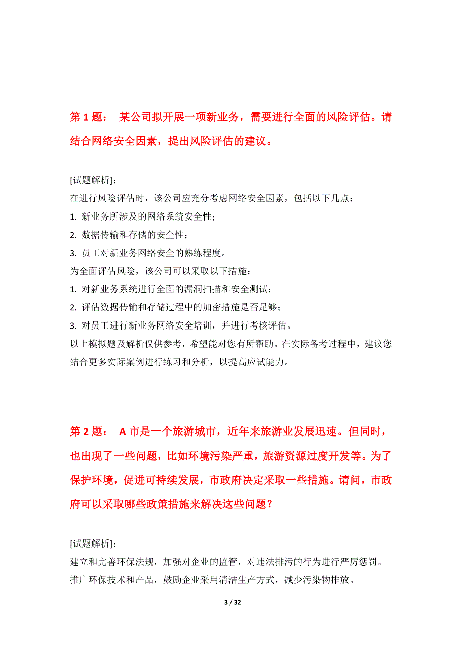 中级经济师-专业实务考试强化诊断试题全国版-含答案解析_第3页