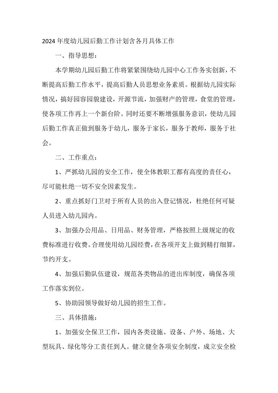 2024年度幼儿园后勤工作计划含各月具体工作_第1页