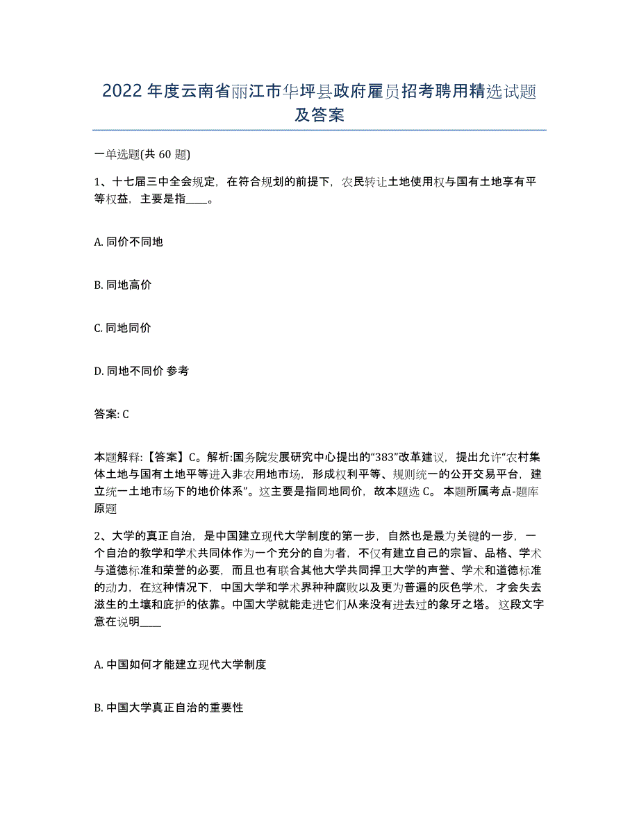 2022年度云南省丽江市华坪县政府雇员招考聘用试题及答案_第1页