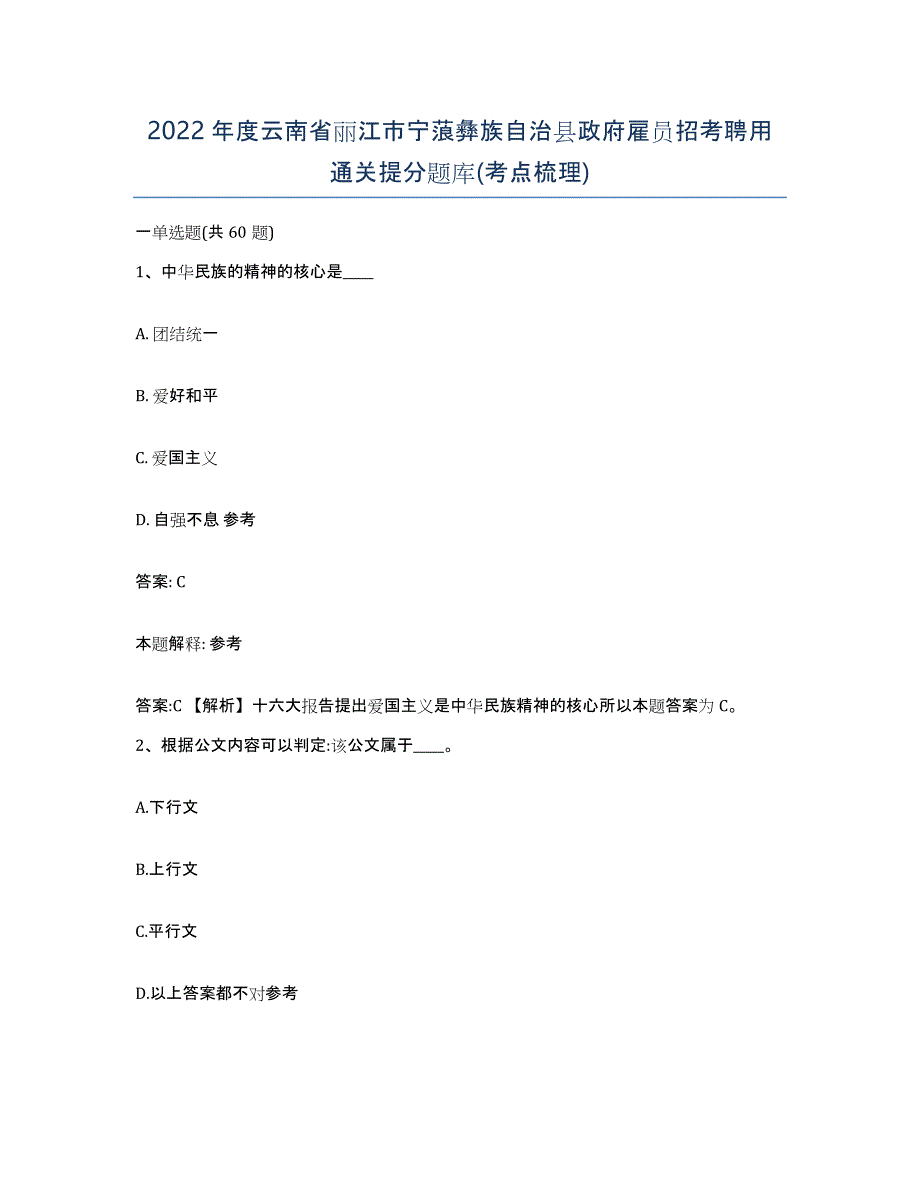 2022年度云南省丽江市宁蒗彝族自治县政府雇员招考聘用通关提分题库(考点梳理)_第1页