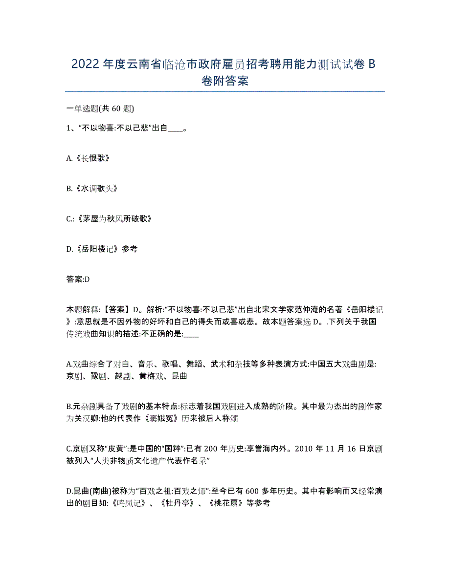 2022年度云南省临沧市政府雇员招考聘用能力测试试卷B卷附答案_第1页