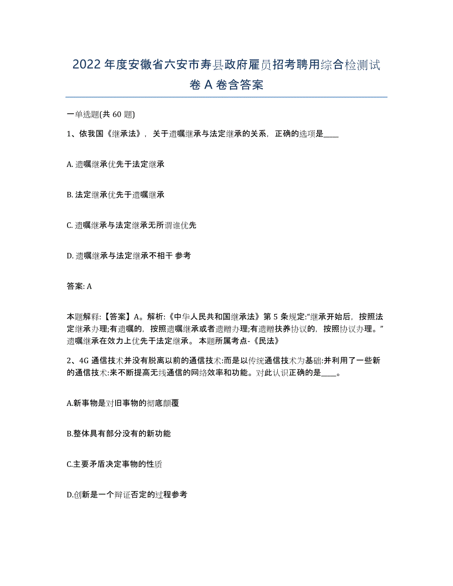 2022年度安徽省六安市寿县政府雇员招考聘用综合检测试卷A卷含答案_第1页